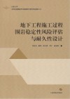 地下工程施工过程围岩稳定性风险评估与耐久性设计 封面