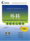 外科住院医师规范化培训结业专业理论考核考前重点辅导 封面