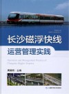 长沙磁浮快线运营管理实践=Operation and Management Practice of Changsha Maglev Express 封面