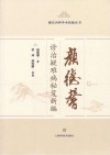 颜氏内科学术经验丛书 颜德馨诊治疑难病秘笈新编 封面