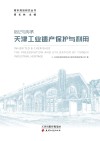 铭记与传承  天津工业遗产保护与利用 封面