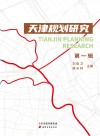 天津规划研究  第1辑 封面