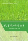 北方农田化学除草 封面