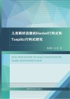 几类解析函数的Hankel行列式和Toeplitz行列式研究 封面