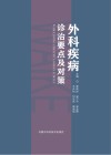 外科疾病诊治要点及对策 封面