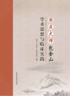 国医大师包金山学术思想与临床实践 封面