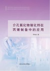 介孔氧化物催化剂在丙烯制备中的应用 封面