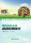 现代绿色农业综合实用技术 封面