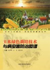 玉米绿色栽培技术与病虫害防治图谱 封面