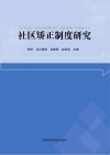 社区矫正制度研究 封面