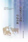 常见重点动物疫病诊断 封面