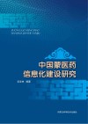 中国蒙医药信息化建设研究 封面