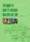 赤峰市林木良种种质资源 封面