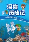 小多多的奇幻旅程  深海历险记 封面