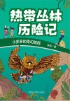 小多多的奇幻旅程  热带丛林历险记 封面