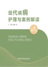 现代疾病护理与案例解读 封面