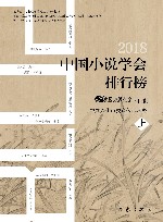 中国小说学会2018年度小说排行榜 封面