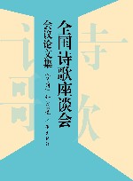全国诗歌座谈会会议论文集 封面