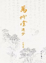 万柳堂遗梦 封面