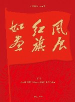 风展红旗如画  诗刊  庆祝中国共产党成立100周年优秀诗词选 封面