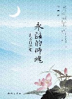 永驻的师魂 谢孟自选集 封面