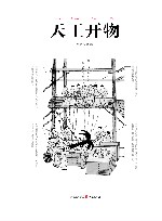 天工开物 封面