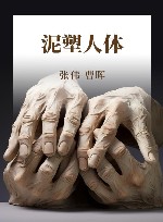 泥塑人体 封面