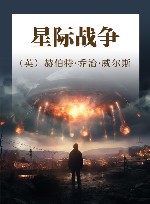 星际战争