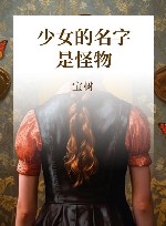 少女的名字是怪物 封面