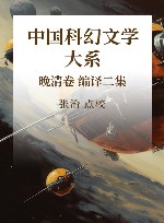 中国科幻文学大系 晚清卷 编译2集 封面