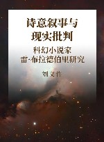 诗意叙事与现实批判  科幻小说家雷·布拉德伯里研究 封面