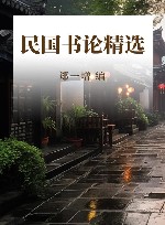 民国书论精选 封面