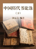 中国历代书论选 下 封面