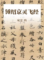 历代名家小楷大观 锺绍京灵飞经 封面