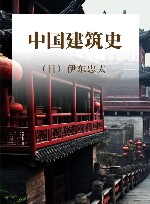 中国建筑史 封面