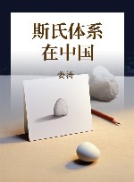 斯氏体系在中国 封面