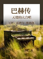 巴赫传 天使的大合唱 封面