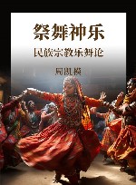 祭舞神乐 民族宗教乐舞论 封面
