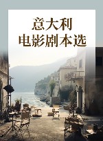 意大利电影剧本选 封面