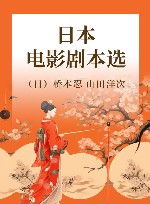 日本电影剧本选 封面