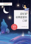 青春美文精品集萃丛书 回忆长廊系列 回忆是收集星星的口袋 封面