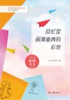 回忆长廊系列青春美文精品集萃丛书 回忆是画满童真的彩纸 封面