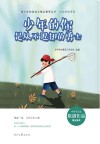 少年的你系列 青少年校园美文精品集萃丛书 少年的你是从不退却的勇士 封面