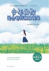 少年的你系列 青少年校园美文精品集萃丛书 少年的你是含苞待放的花朵 封面