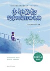 少年的你系列  青少年校园美文精品集萃丛书  少年的你是岁月最好的礼物 封面