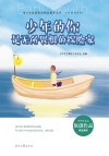 少年的你系列 青少年校园美文精品集萃丛书 少年的你是无所畏惧的探险家 封面