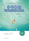 少年的你系列 青少年校园美文精品集萃丛书 少年的你是破浪而去的航船 封面