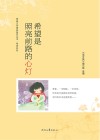 希望是照亮前路的心灯 封面