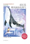 青少年校园美文精品集萃丛书 成长同行系列 成长是乘风破浪的勇气 封面