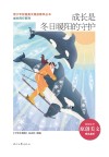 青少年校园美文精品集萃丛书 成长同行系列 成长是冬日暖阳的守护 封面